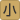 小