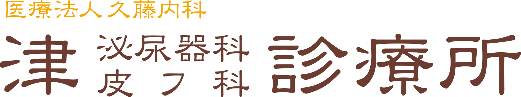 津泌尿器科皮フ科診療所